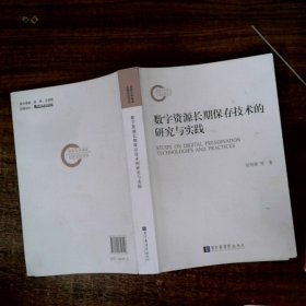 数字资源长期保存技术的研究与实践