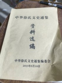 中华徐氏文史通鉴资料选编