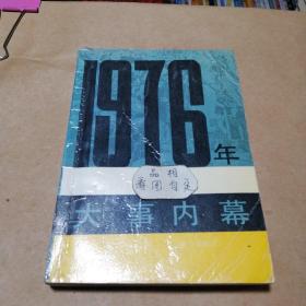 1976年大事内幕