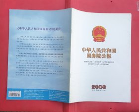 中华人民共和国国务院公报【2008年第27号】·