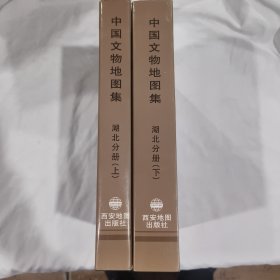 中国文物地图集：湖北分册