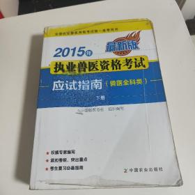 2015年执业兽医资格考试应试指南（兽医全科类）下册