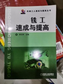 保證全新正版 銑工速成與提高