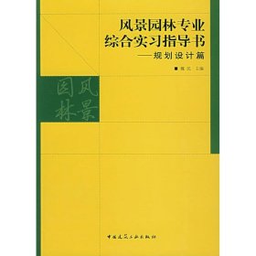 风景园林专业综合实习指导书