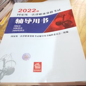 司法考试2022国家统一法律职业资格考试辅导用书：国际法·国际私法·国际经济法法律出版社可搭厚大瑞达众合法考