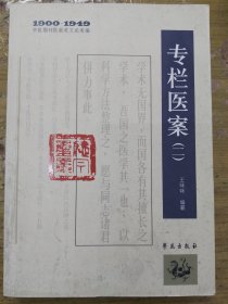 1900-1949中医期刊医案类文论类编：专栏医案2