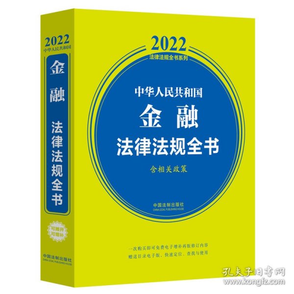 中华人民共和国金融法律法规全书(含相关政策) （2022年版）