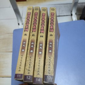 楚留香传奇系列：全四册