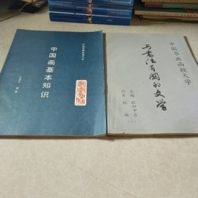 中国书画函授大学，与书法有关的文学，中国画基本知识，两本