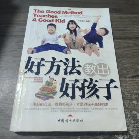 好方法教出好孩子