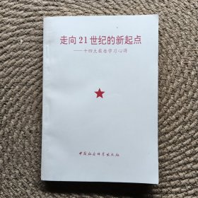 走向21世纪的新起点