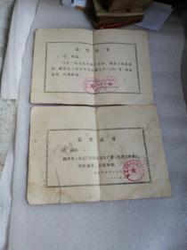 嘉奖证书（二张）1979.1980年