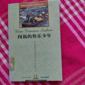 闯祸的快乐少年