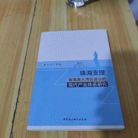 珠海支撑粤港澳大湾区建设的现代产业体系研究