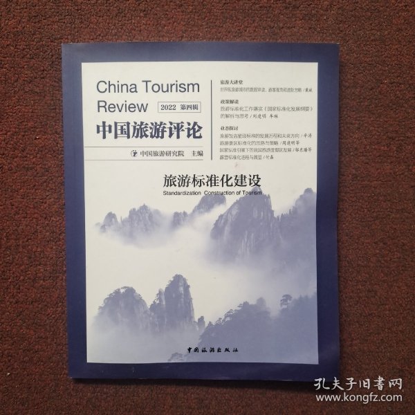 中国旅游评论：2022第四辑