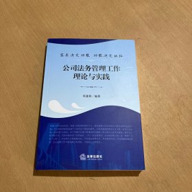 需求决定功能 功能决定地位：公司法务管理工作理论与实践