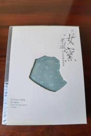 北宋汝窑青磁 考古发掘成果展