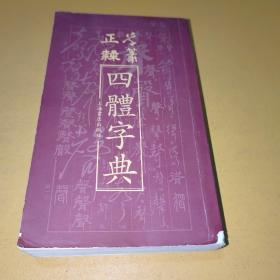 正草隶篆四体字典