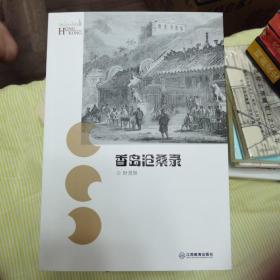 香岛沧桑录，香港的失落，香海浮沉录，张保仔的传说与真相，香港方物志