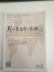 外语与外语教学 2020年第5期