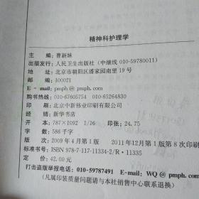 高等学校教材：精神科护理学（供医学高等专科护理专业用）