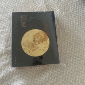 封神：东方美学笔记