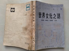 世界文化之谜