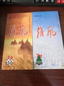 淮风 2005年70/71（2本合集）