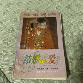 结婚的爱 一版一印 1988