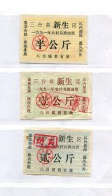 三台县新生区91年农村兑换油票3枚组