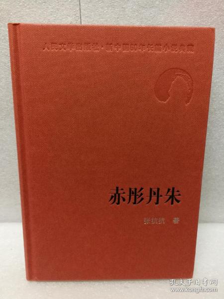 人民文学60年典藏：赤彤丹朱