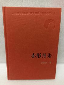 赤彤丹朱（新中国60年长篇小说典藏）