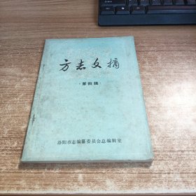 《方志文摘》第四辑