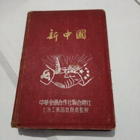 新中国笔记本