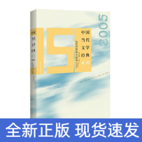 中國當(dāng)代文學(xué)經(jīng)典必讀·2005短篇小說