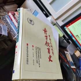 中国人民解放军医学教育史