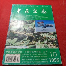 中医杂志1996年10