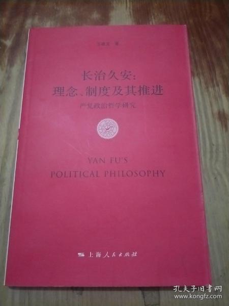 长治久安：理念、制度及其推进•严复政治哲学研究