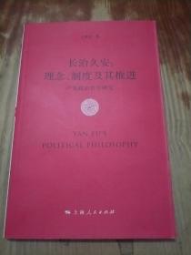 长治久安：理念、制度及其推进•严复政治哲学研究