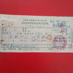 1954年9月22日，圆铁，商品流通税应税商品专用发货票，中国五金机械公司旅大市公司，旅大市人民政府税务局（生日票据，机械工业类票据）。（24-2）