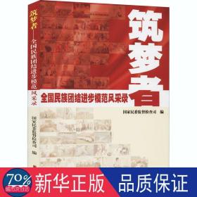 筑梦者：全国民族团结进步模范风采录