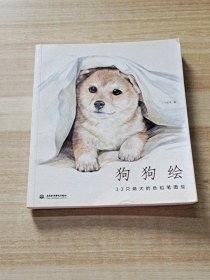 狗狗绘·33只萌犬的色铅笔图绘