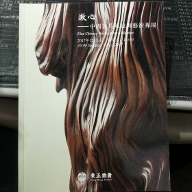 中国器具陈设与艺术专场-澈心