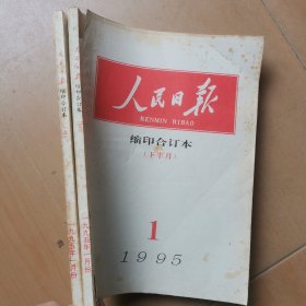 人民日报缩印合订本1995年1上下月份