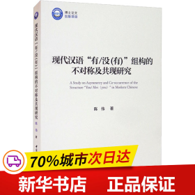 现代汉语“有/没(有)”组构的不对称及共现研究