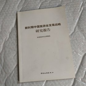 新时期中国旅游业发展战略研究报告