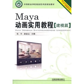 （教材）Maya动画实用教程（建模篇）