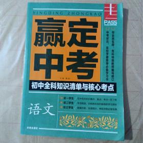 赢定中考初中全科知识清单与核心考点语文