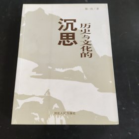 历史与文化的沉思