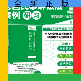 德国民事诉讼法案例研习：审判程序与强制执行（第3版）